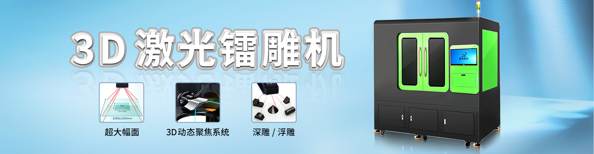 3D激光鐳雕機