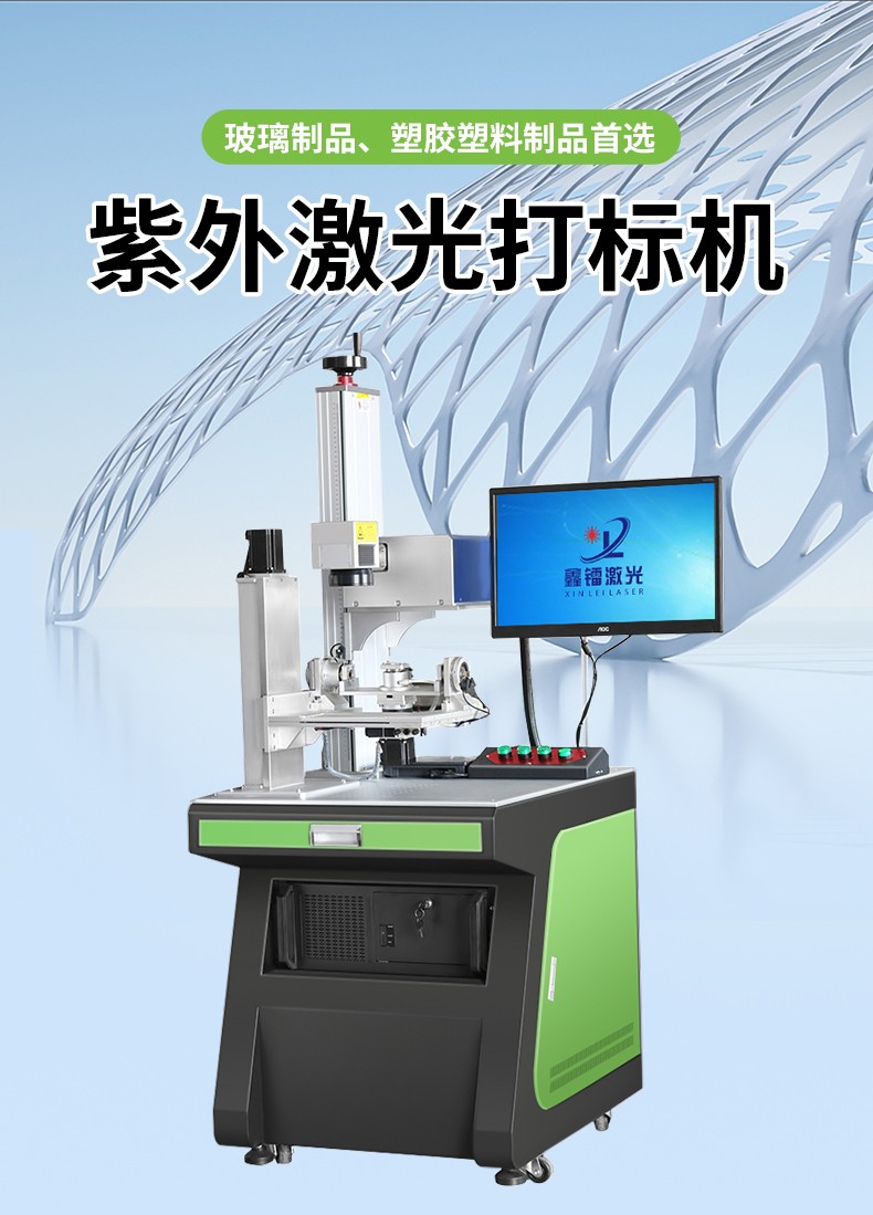 紫外激光打標機，紫光激光打標機，紫外線激光打標機，紫光機，紫外激光打標機廠家，紫外激光打標機多少錢-鑫鐳激光